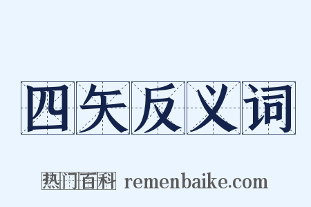 四矢反义词是什么意思的图片